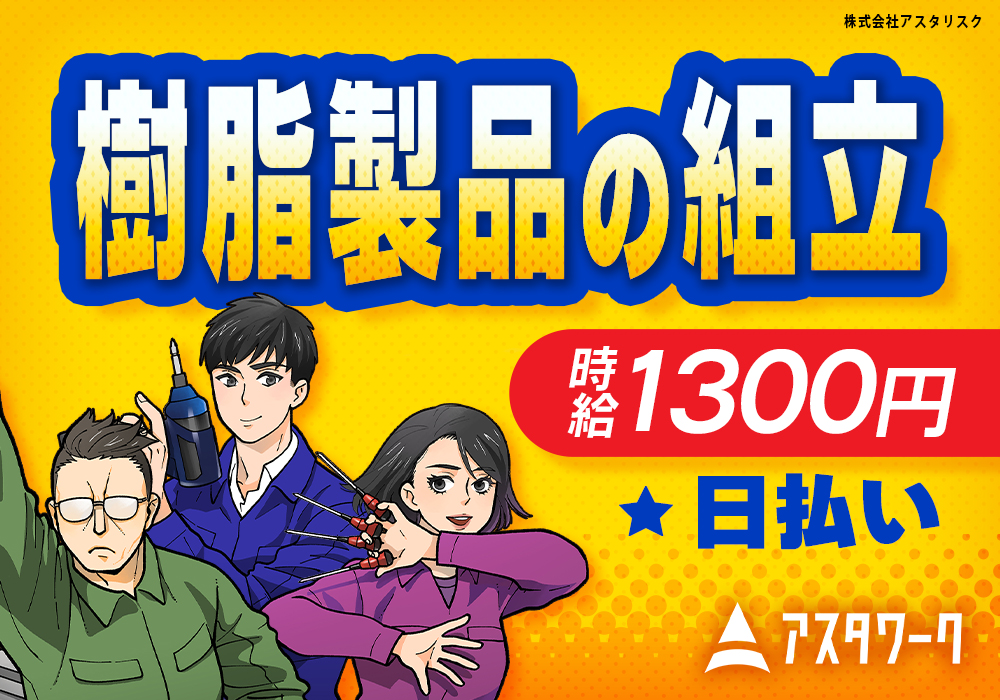 自動車の樹脂製品の組立作業/日払いOK/工場未経験大歓迎/車通勤歓迎/注目案件画像